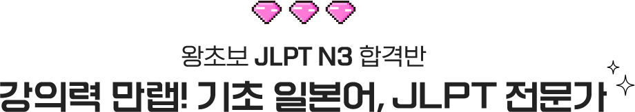 강의력 만랩! 기초 일본어, JLPT 전문가