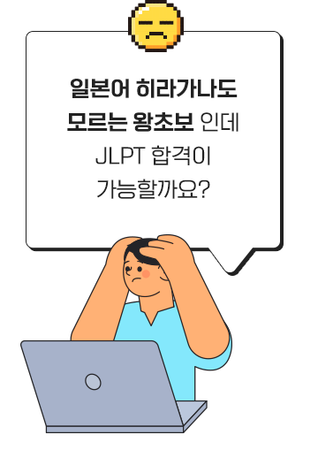 일본어 히라가나도 모르는 왕초보 인데 JLPT 합격이 가능할까요?