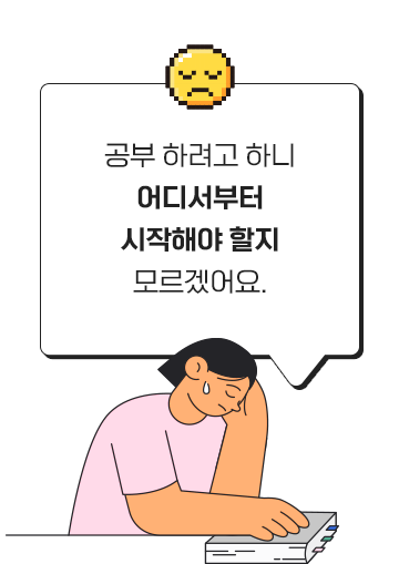 공부 하려고 하니 어디서부터 시작해야 할지 모르겠어요.