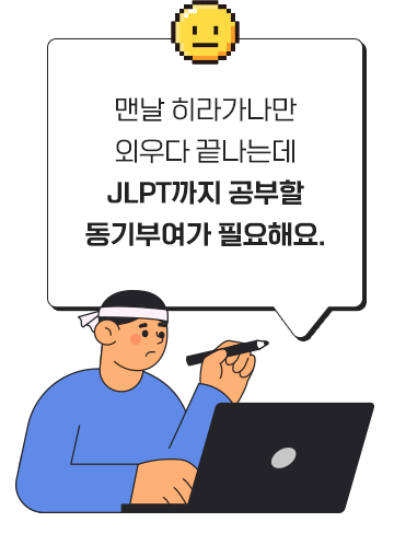 맨날 히라가나만 외우다 끝나는데 JLPT까지 공부할 동기부여가 필요해요.