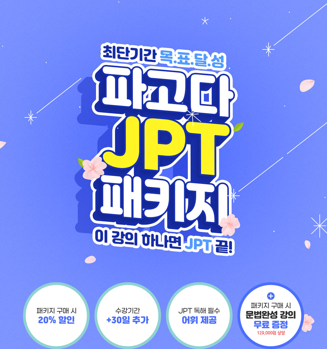 파고다 JPT 패키지