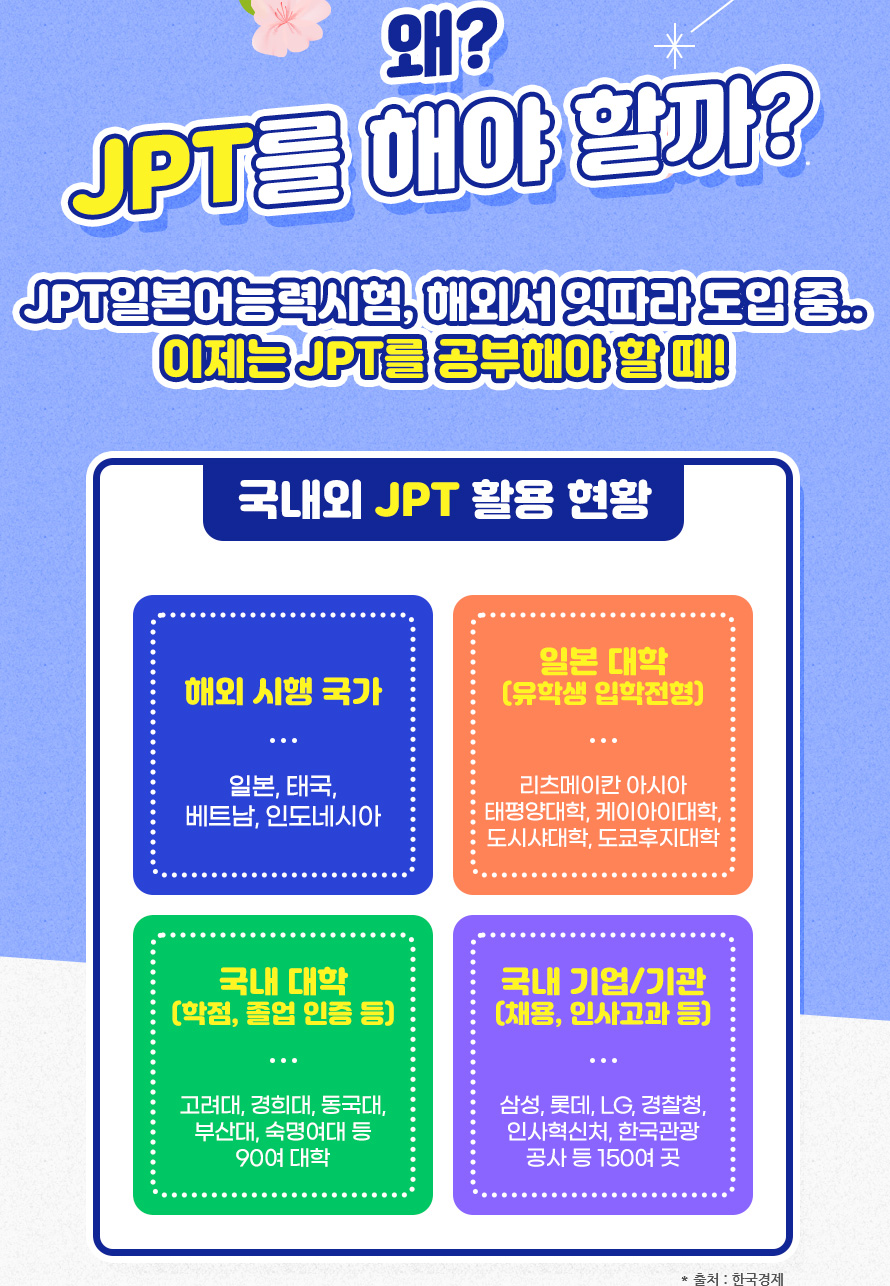 왜? JPT를 해야 할까?