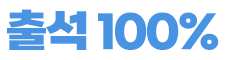 출석 100%