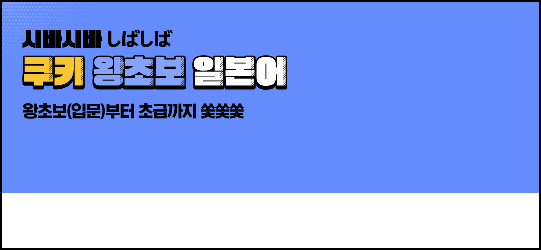 시바시바 しばしば 쿠키 왕초보 일본어 왕초보(입문)부터 초급까지 쏯쏯쏯