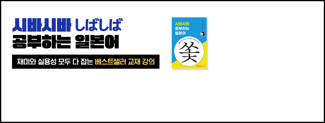 시바시바 しばしば 공부하는 일본어 재미와 실용성 모두 다 잡는 베스트셀러 교재 강의