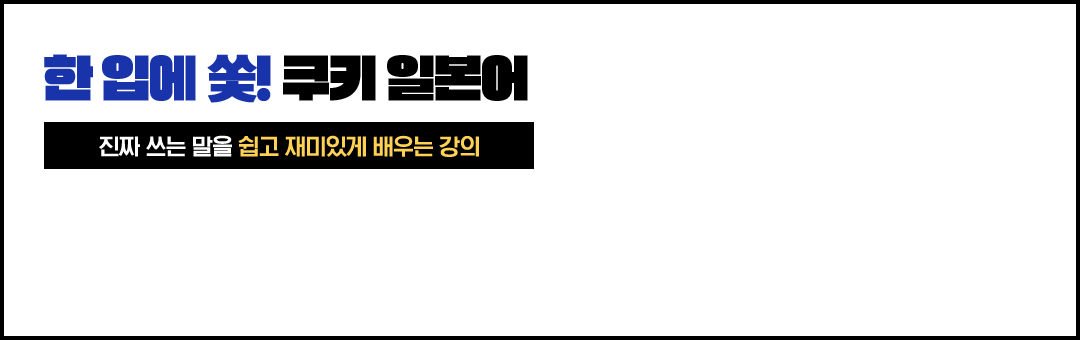 한 입에 쏯! 쿠키 일본어 진짜 쓰는 말을 쉽고 재미있게 배우는 강의