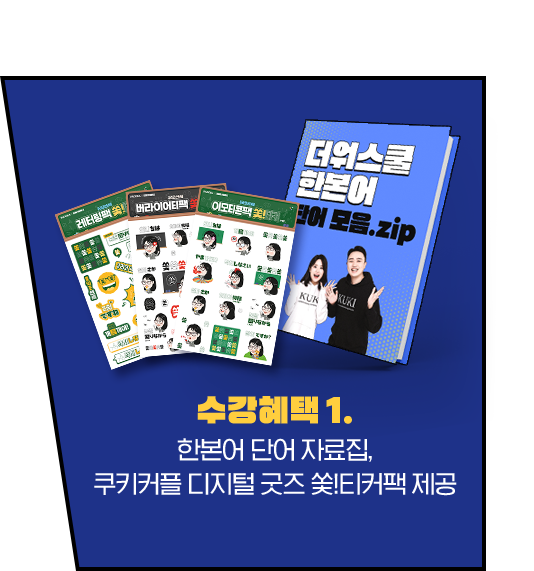 수강혜택1. 한본어 단어 자료집, 쿠키커플 디지털 굿즈 쏯!티커팩 제공