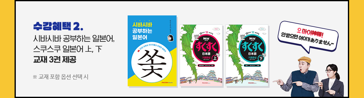 수강혜택2. 시바시바 공부하는 일본어, 스쿠스쿠 일본어 上,下 교재 3권 제공 
