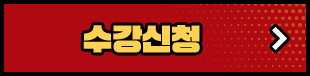수강신청