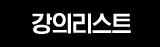 강의리스트