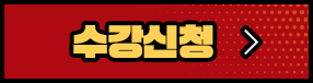 수강신청