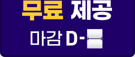 무료 제공 d-day!
