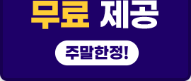 무료 제공 주말한정!