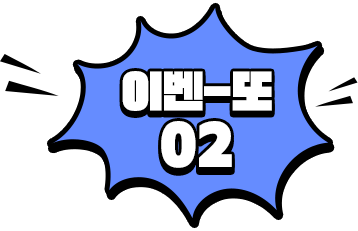 이벤또02