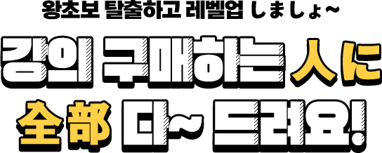 강의 구매하는 人に 全部 다~ 드려요!