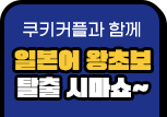 쿠키커플과 함께 일본어 왕초보 탈출 시마쇼~
