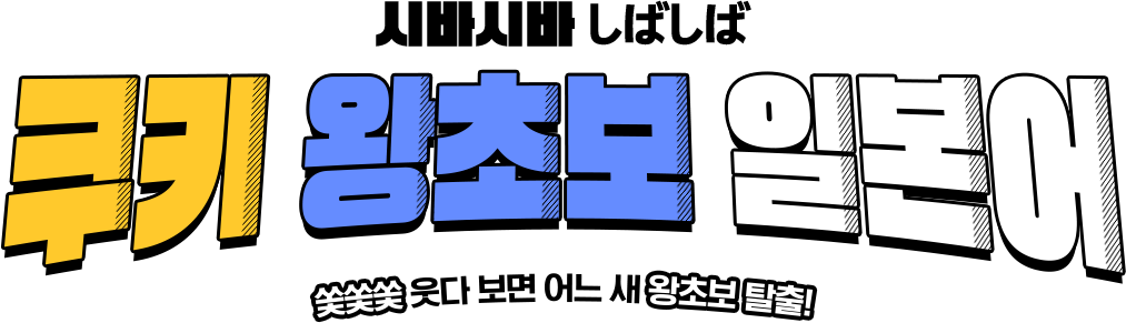 시바시바 しばしば 쿠키 왕초보 일본어 쏯쏯쏯 웃다 보면 어느 새 왕초보 탈출!