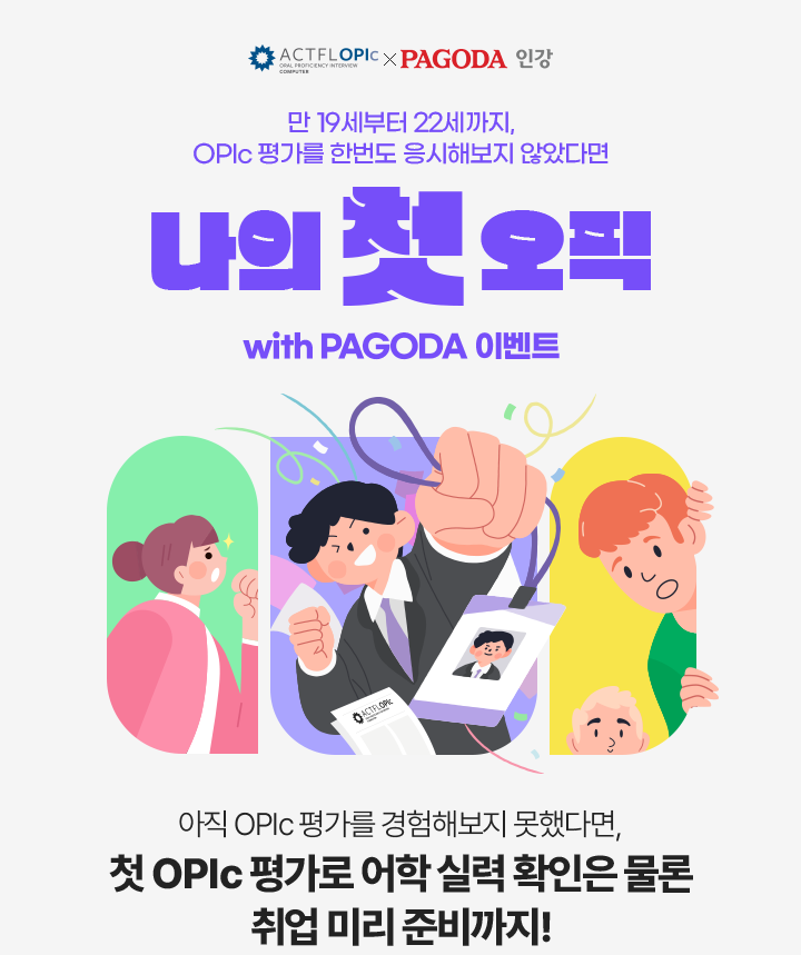 만19세부터 22세까지, OPIc 평가들 한번도 응시해보지 않았다면 나의 첫 오픽 with PAGODA 이벤트