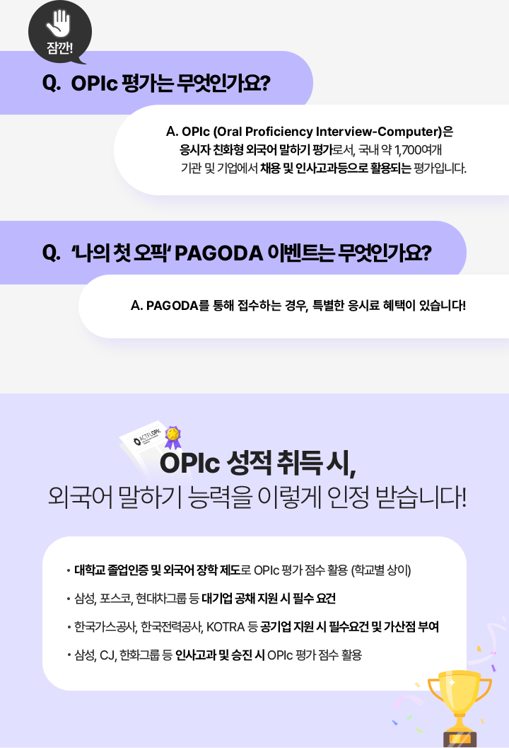 OPIc 성적 취득 시, 외국어 말하기 능력을 이렇게 인정 받습니다!.