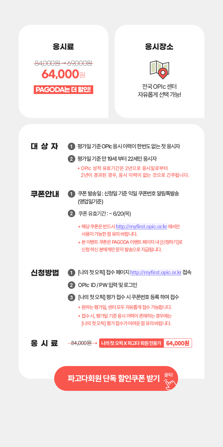 응시료 : 나의 첫 오픽 X 파고다 회원 전용가 64000원