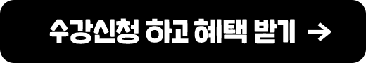 수강신청 하고 혜택 받기