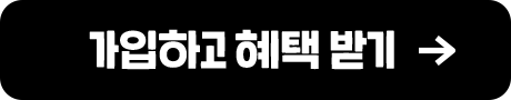 가입하고 혜택받기