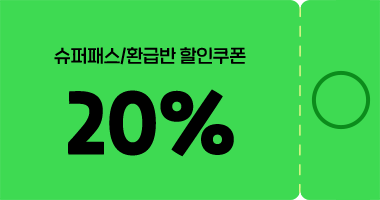 수퍼패스/환급반 할인