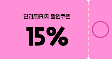 단과/패키지 할인
