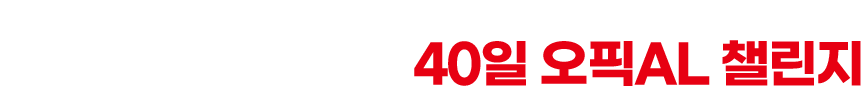 오픽의 신 이현석의 40일 오픽AL 챌린지