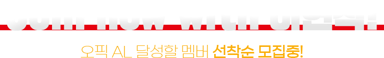 Join now with 이현석! 오픽 AL 달성할 멤버 선착순 모집중!