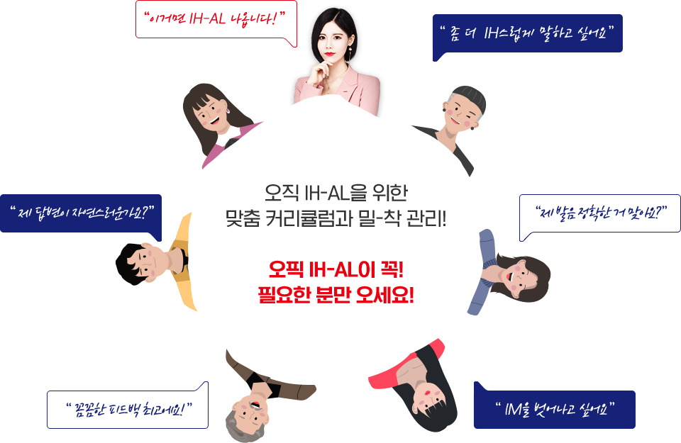 오직 IM-IH을 위한 맞춤 커리큘럼과 밀착관리! 오픽 IM-IH이 꼭 필요한 분만 오세요!