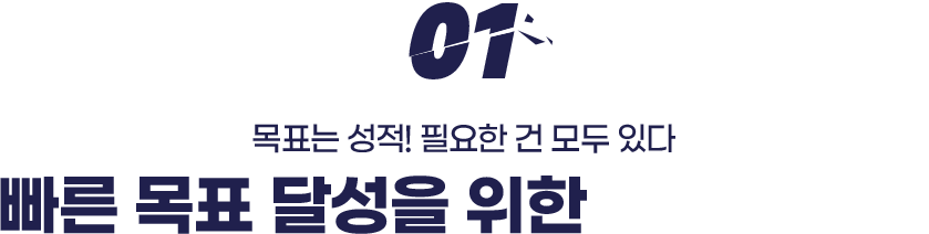 01. 목표 달성을 위한 4주 단기 커리큘럼