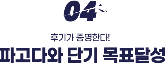 03. 파고다와 단기 목표 달성 성공한 리얼 후기