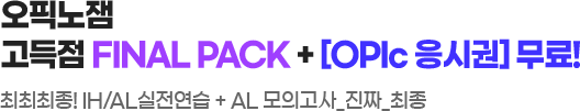 오픽노잼 고득점 FINAL PACK + [OPIc 응시권] 무료!