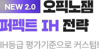 NEW 2.0 오픽노잼 퍼펙트 IH 전략