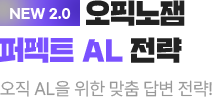 NEW 2.0 오픽노잼 퍼펙트 AL 전략