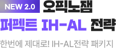 NEW 2.0 오픽노잼 퍼펙트 IH-AL 전략