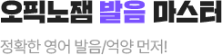 오픽노잼 발음 마스터