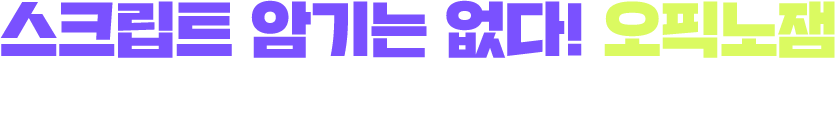 오픽 셀럽, 오픽노잼 수강신청 하소~