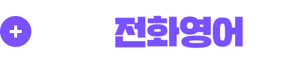 오픽 원어민 전화란?