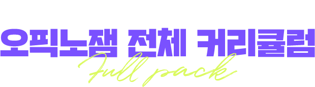 오직 파고다에만 모든 목표등급 강의가 다 있다! 오픽노잼 전체 커리큘럼 full pack