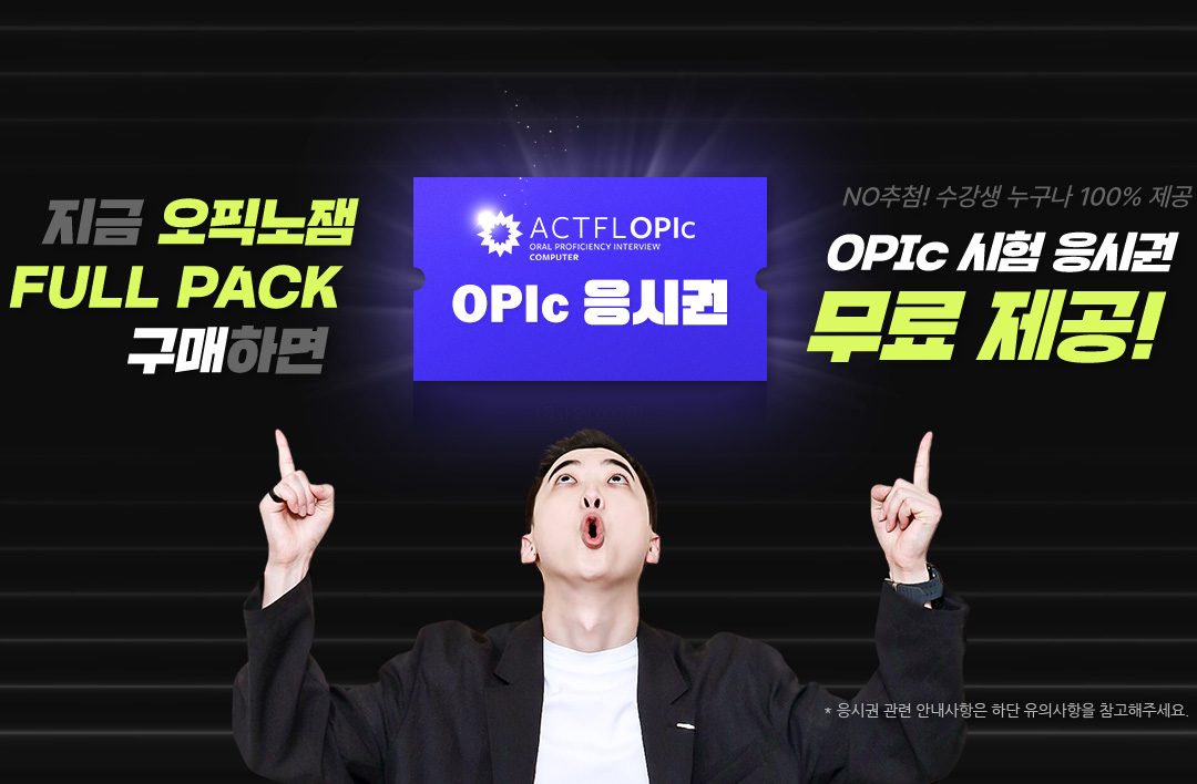 지금 오픽노잼 FULL PACK 구매하면 NO 추첨! 수강생 누구나 100% 제공 OPIc 시험 응시권 무료 제공