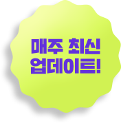 매주 최신 업데이트