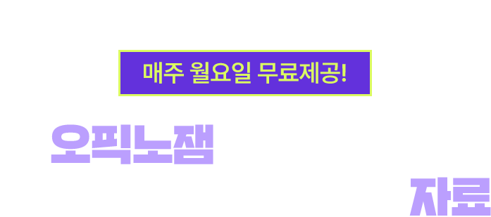 EVENT 매주 월요일 무료제공! 오픽노잼 LIVE 특강 + OPIc 표현 모음집 자료