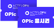 OPic 응시권