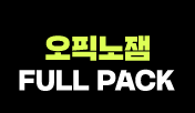 오픽노잼 FULL PACK