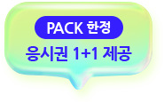 PACK 한정 응시권 1+1 제공