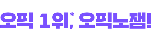 오픽노잼 모르는 사람 없죠!? 파고다에도 통했다! 오픽 1위, 오픽노잼!