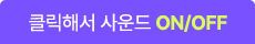 클릭해서 사운드 ON/OFF