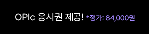 OPIc 응시권 제공! 정가 84000원